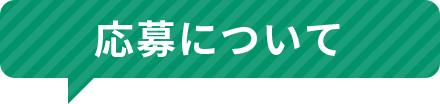 応募について