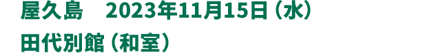 屋久島　2023年11月15日（水）田代別館（和室）