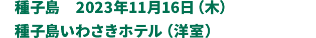 種子島　2023年11月16日（木）種子島いわさきホテル（洋室）