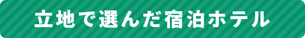 立地で選んだ宿泊ホテル。