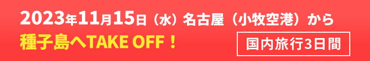 2023年11月15日（水）名古屋（小牧空港）から種子島へTAKE OFF！