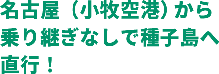 名古屋（小牧空港）から乗り継ぎなしで種子島へ直行！