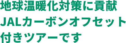 地球温暖化対策に貢献JALカーボンオフセット付きツアーです