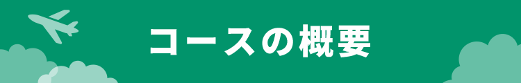 コースの概要