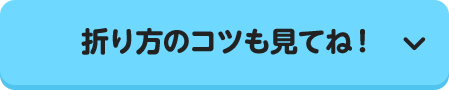 折り方のコツも見てね！