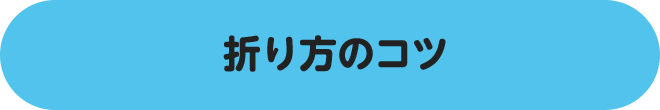 折り方のコツ
