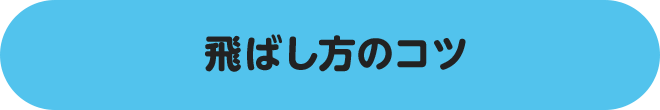 飛ばし方のコツ