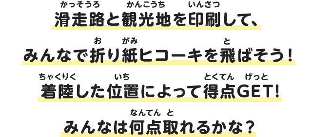 滑走路と観光地を印刷して、みんなで折り紙ヒコーキを飛ばそう！着陸した位置によって得点GET!みんなは何点取れるかな？