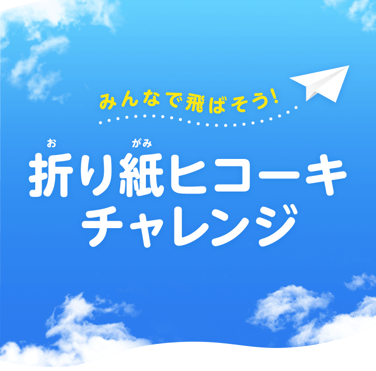 みんなで飛ばそう！　折り紙ヒコーキチャレンジ