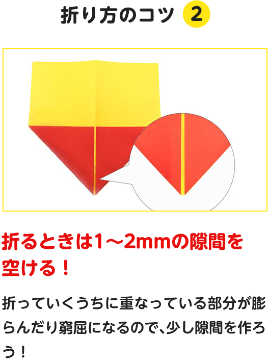 折り方のコツ.2　折るときは1～2mmの隙間を空ける！　折っていくうちに重なっている部分が膨らんだり窮屈になるので、少し隙間を作ろう！