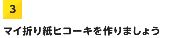 3.マイ折り紙ヒコーキを作りましょう