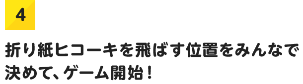 4.折り紙ヒコーキを飛ばす位置をみんなで決めて、ゲーム開始！