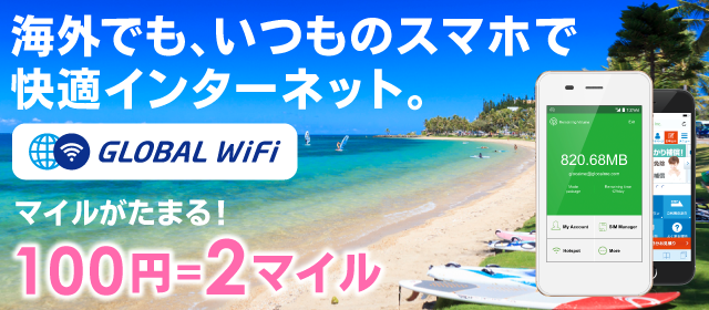 海外でも、いつものスマホで快適インターネット。GLOBAL WiFi マイルがたまる！100円＝2マイル