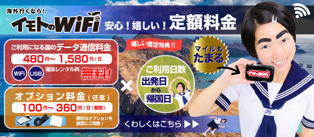 マイルも貯まる！イモトのWiFiはあんしんの定額料金！　ご利用になる国のデータ通信料金480〜1,580円/日 端末レンタル料は無料！+任意オプション料金 100〜360円/日（＋税）　豊富なオプションをご用意！×ご利用日数 出発日からご帰国日まで くわしくはこちら