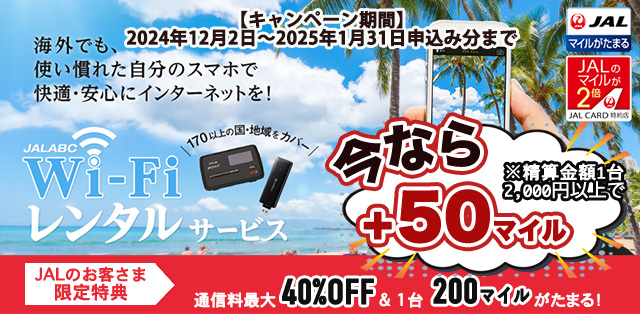 海外でも、使い慣れた自分のスマホで快適・安心にインターネットを！ 170以上の国・地域をカバー JALABC Wi-Fiレンタルサービス キャンペーン期間 2024年12月2日から2025年1月31日申し込み分まで 今ならプラス50マイル JALのお客さま限定特典 精算金額1台2,000円以上で 通信料最大40%OFF&1台200マイルがたまる！
