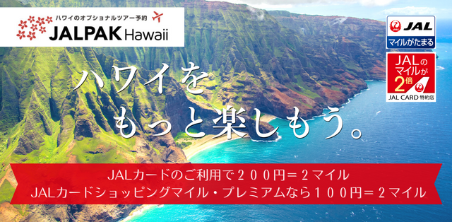 ハワイのオプショナルツアー予約 JALPAK Hawaii ハワイをもっと楽しもう。JALカードのご利用で200円＝2マイル JALカードショッピングマイル・プレミアムなら100円＝2マイル