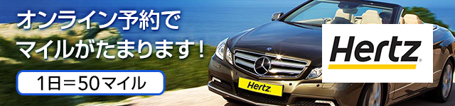 Hertz オンライン予約でマイルがたまります！1日＝50マイル