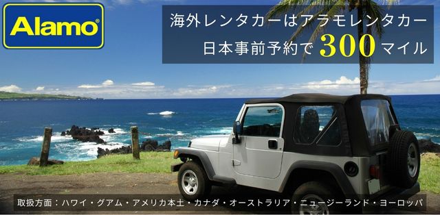 Alamo 海外レンタカーはアラモレンタカー 日本事前予約で300マイル 取扱方面:ハワイ・グアム・アメリカ本土・カナダ・オーストラリア・ニュージーランド・ヨーロッパ