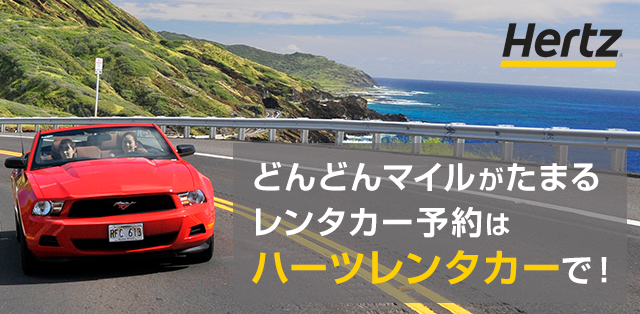 Hertz どんどんマイルがたまる レンタカー予約はハーツレンタカーで！