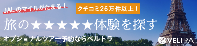 JALのマイルがたまる！クチコミ26万件以上！　旅の★★★★★体験を探す　オプショナルツアー予約ならベルトラ VELTRA