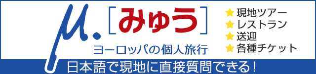 ヨーロッパの個人旅行[みゅう]特約店 ★現地ツアー ★レストラン ★送迎 ★各種チケット 日本語で現地に直接質問できる！