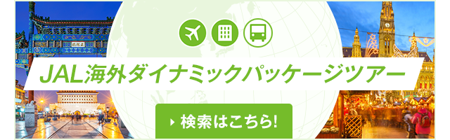 JAL海外ダイナミックパッケージツアー 検索はこちら！