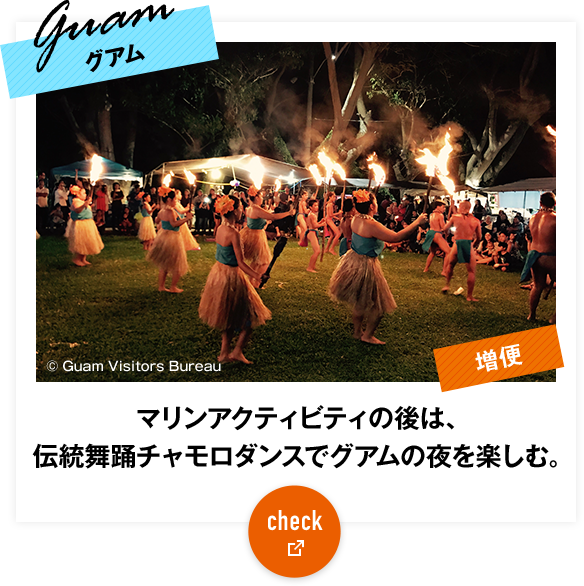 グアム　マリンアクティビティの後は、伝統舞踏のチャモロダンスでグァムの夜を楽しむ。 check