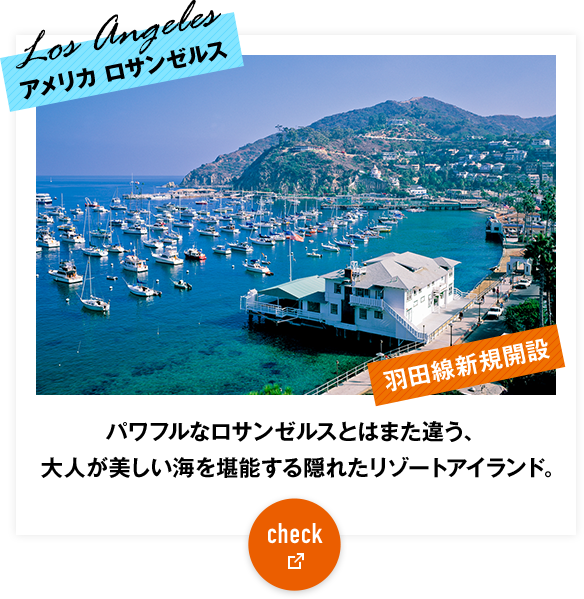 アメリカ ロサンゼルス パワフルなロサンゼルスとはまた違う、大人が美しい海を堪能する隠れたリゾートアイランド。check