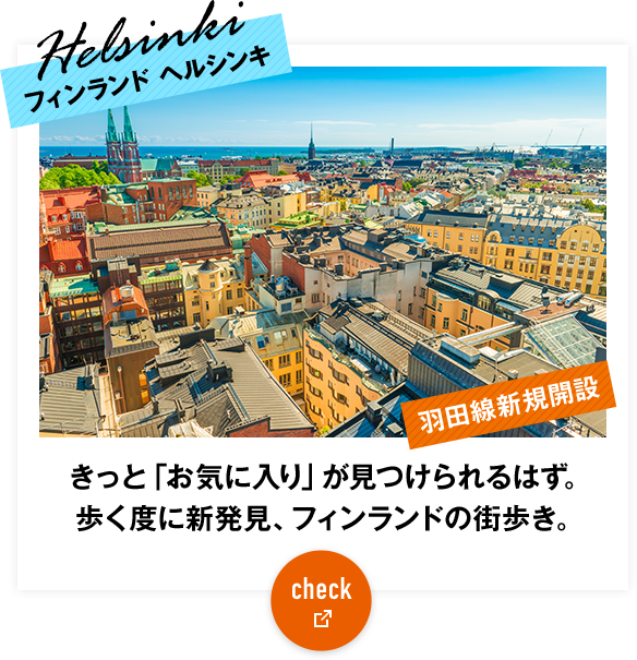 フィンランド ヘルシンキ　きっと「お気に入り」が見つけられるはず。歩く度に新発見、フィンランドの街歩き。 check