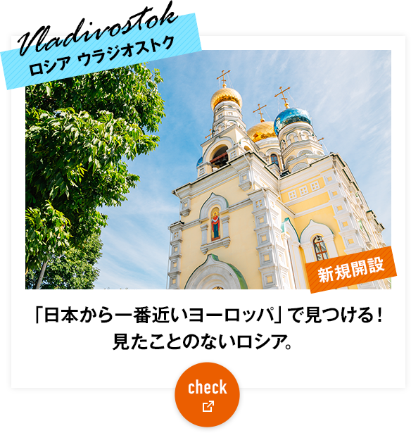 ロシア ウラジオストク「日本から一番近いヨーロッパ」で見つける！見たことのないロシア。 check