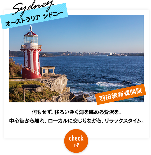 オーストラリア シドニー 何もせず、移ろいゆく海を眺める贅沢を。中心街から離れ、ローカルに交じりながら、リラックスタイム。check