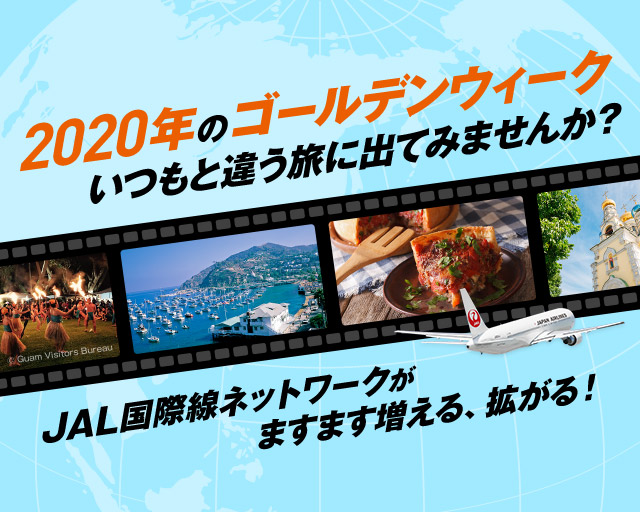 2020年のゴールデンウィーク いつもと違う旅に出てみませんか？JAL国際線ネットワークがますます増える、拡がる！