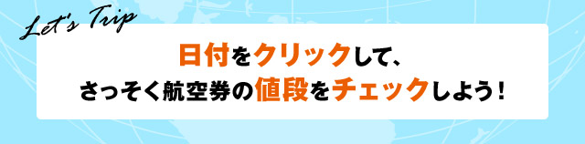 Let's Trip 日付をクリックして、さっそく航空券の値段をチェックしよう！