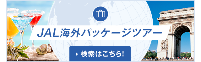 JAL海外パッケージツアー 検索はこちら！