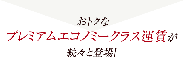 おトクなプレミアムエコノミークラス運賃が続々と登場！