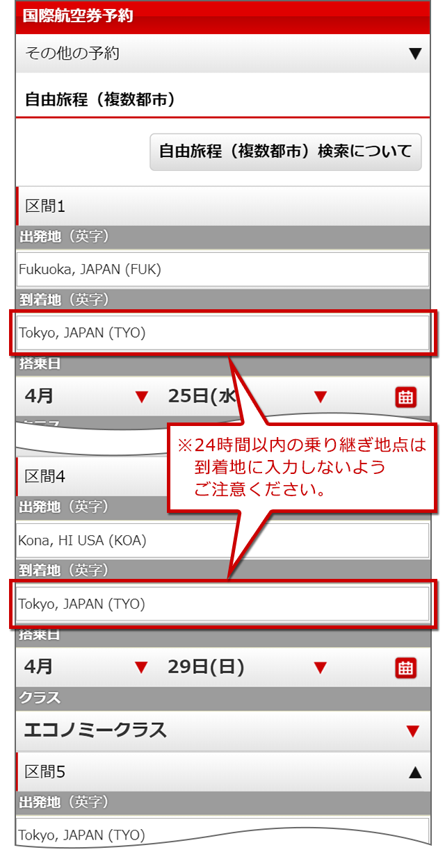 24時間以内の乗り継ぎ地点は到着地に入力しないようご注意ください。