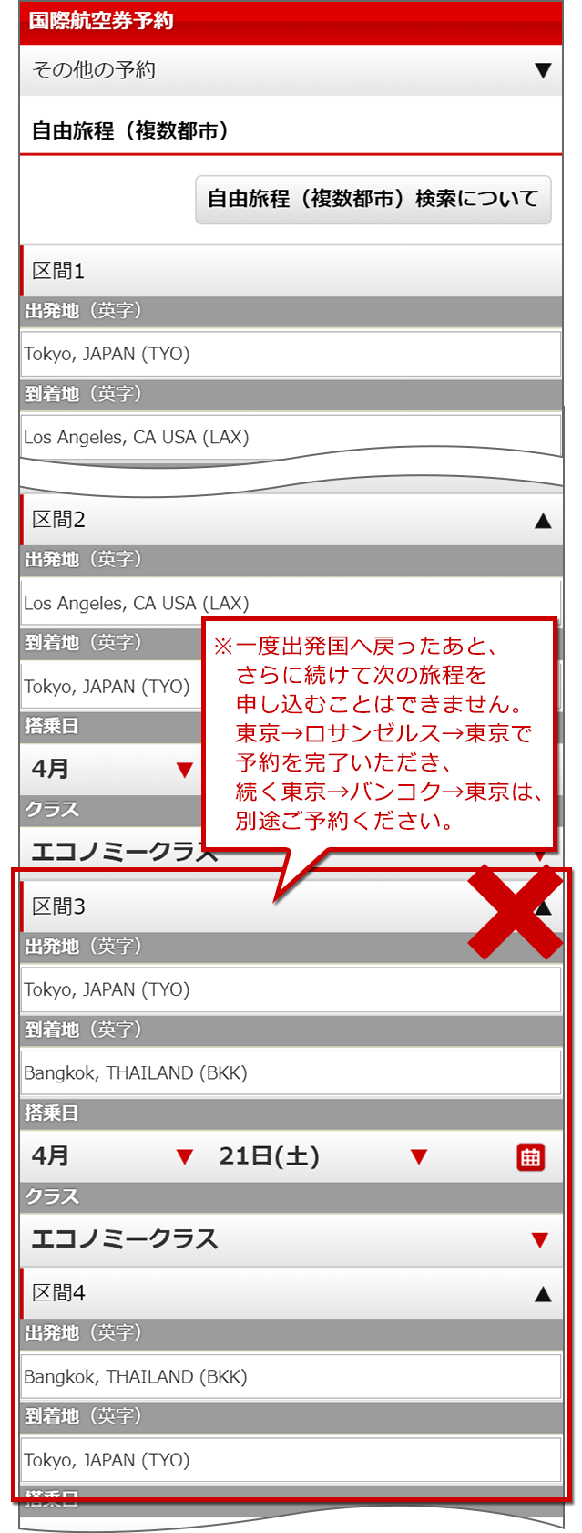 一度出発国へ戻ったあと、さらに続けて次の旅程を申し込むことはできません。東京→ロサンゼルス→東京で予約を完了いただき、続く東京→バンコク→東京は、別途ご予約ください。