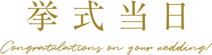 Congratulations on your wedding!　挙式当日
