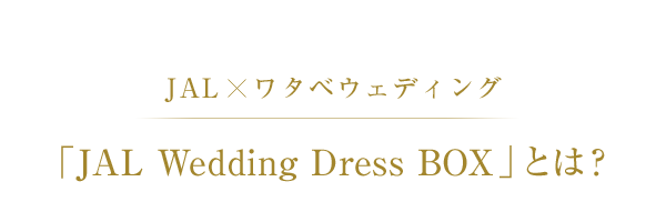 JAL×ワタベウェディング　「JAL Wedding Dress BOX」とは？