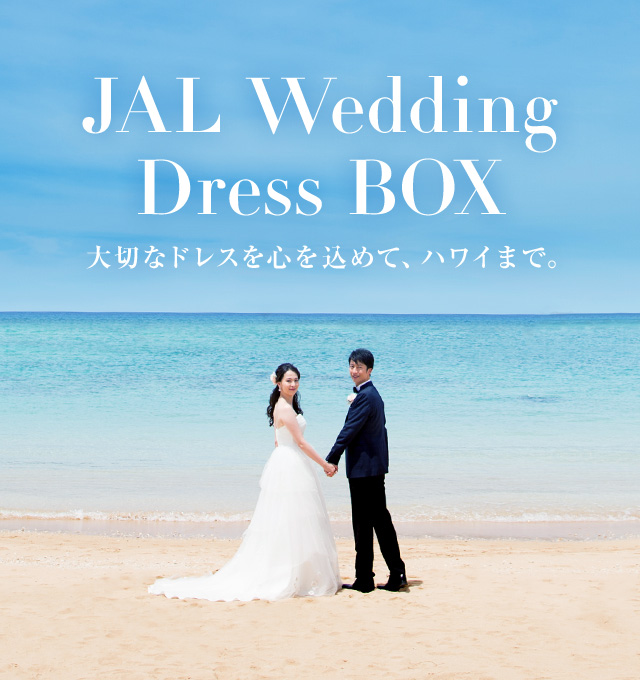 JAL Wedding Dress BOX　大切なドレスを心を込めて、ハワイまで。