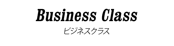 Business Class ビジネスクラス