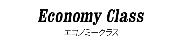 Economy Class エコノミークラス