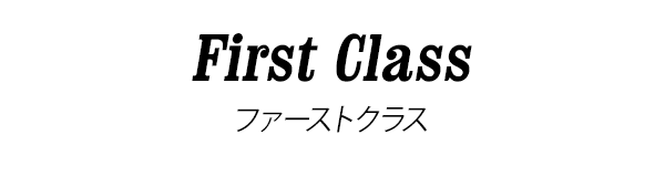 First Class ファーストクラス