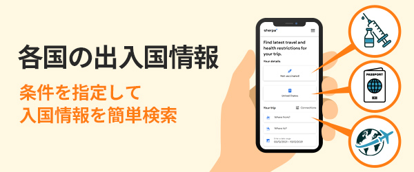 各国の出入国情報 条件を指定して入国情報を簡単検索