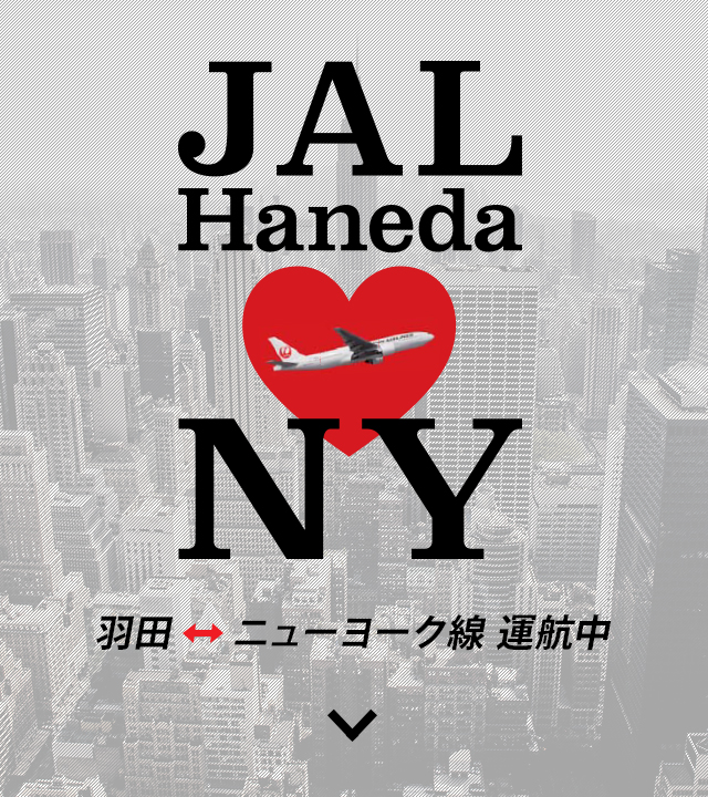 JAL Haneda ♡ NY 羽田↔ニューヨーク線 毎日運航中！