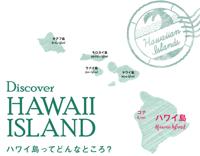 Discover Hawaii Island ハワイ島ってどんなところ？