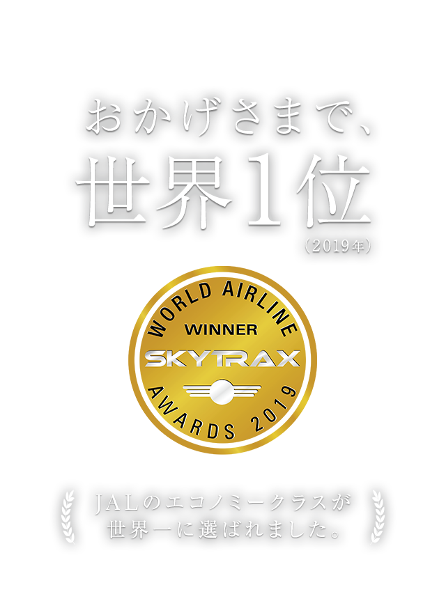 おかげさまで、世界1位（2019年）　JALのエコノミークラスが世界一に選ばれました。　WORLD AIRLINE WINNER SKYTRAX AWARDS 2019