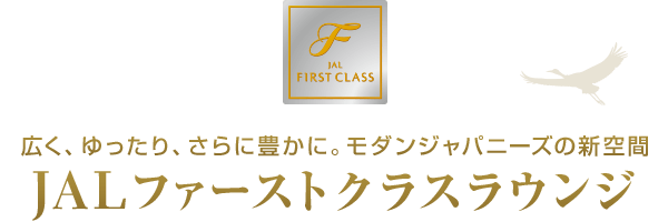 JAL FIRST CLASS 広く、ゆったり、さらに豊かに。モダンジャパニーズの新空間 JALファーストクラスラウンジ