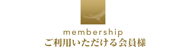 membership ご利用いただける会員様