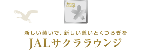 SakuraLounge 新しい装いで、新しい憩いとくつろぎを JALサクララウンジ